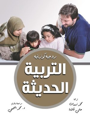 cover image of التربية الحديثة